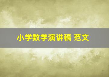 小学数学演讲稿 范文